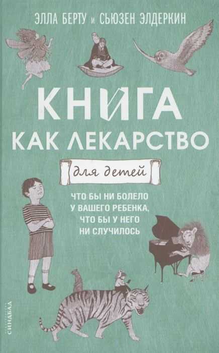 Книга Как Лекарство Для Детей