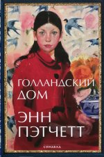 Голландский Дом