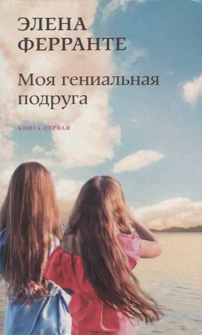 Моя гениальная подруга