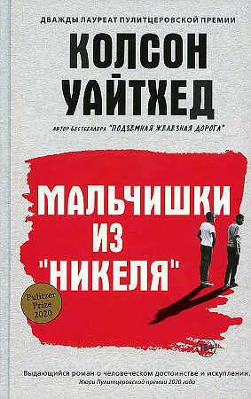 Мальчишки из "Никеля"