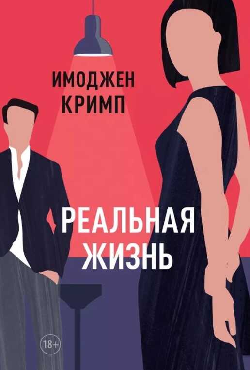 Реальная жизнь