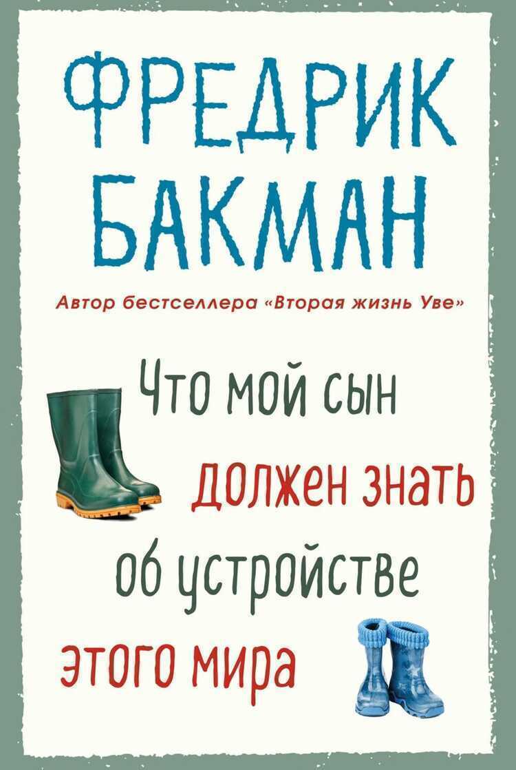 Что мой сын должен знать об 
устройстве этого мира
