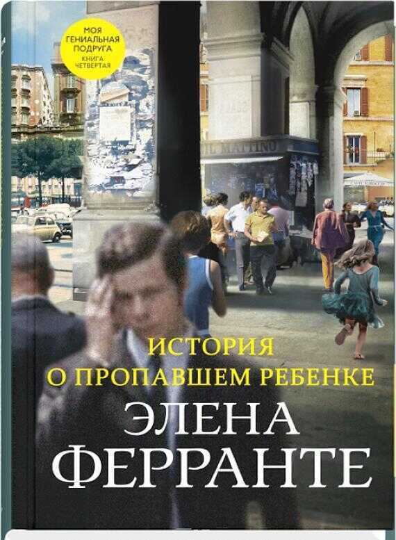 История о пропавшем ребенке. Четвертый роман из цикла "Неаполитанский квартет"