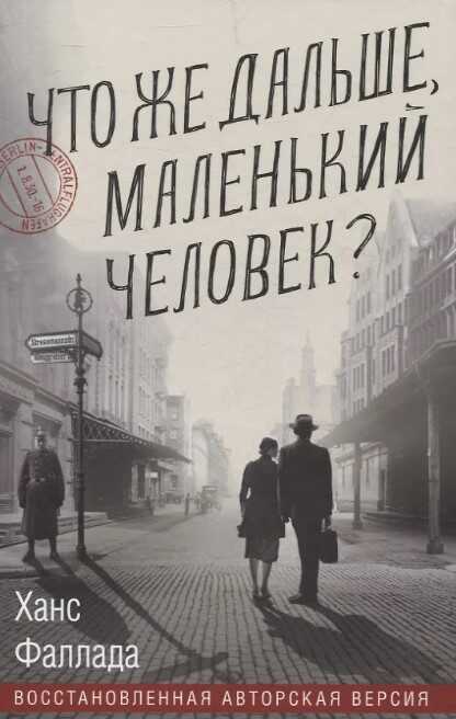 Что же дальше, маленький человек?
