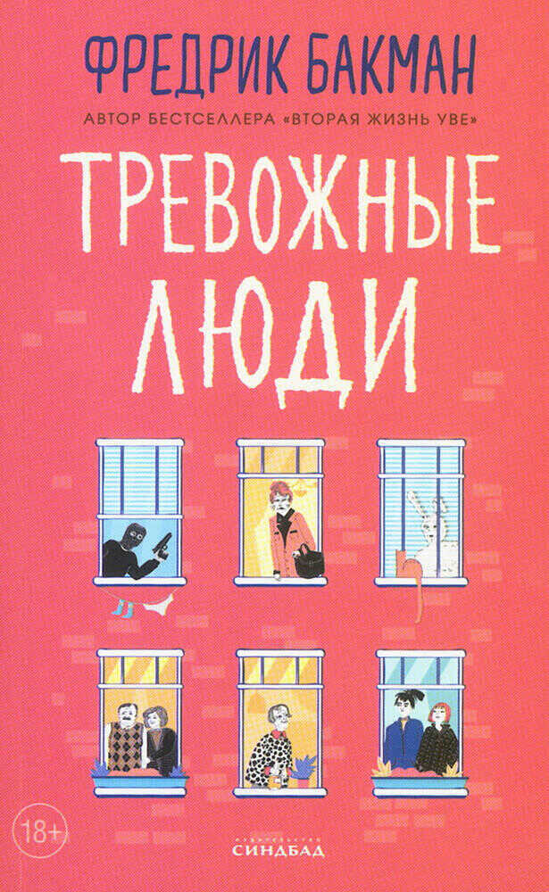 Тревожные люди