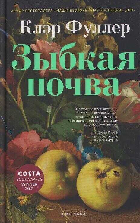 Зыбкая почва