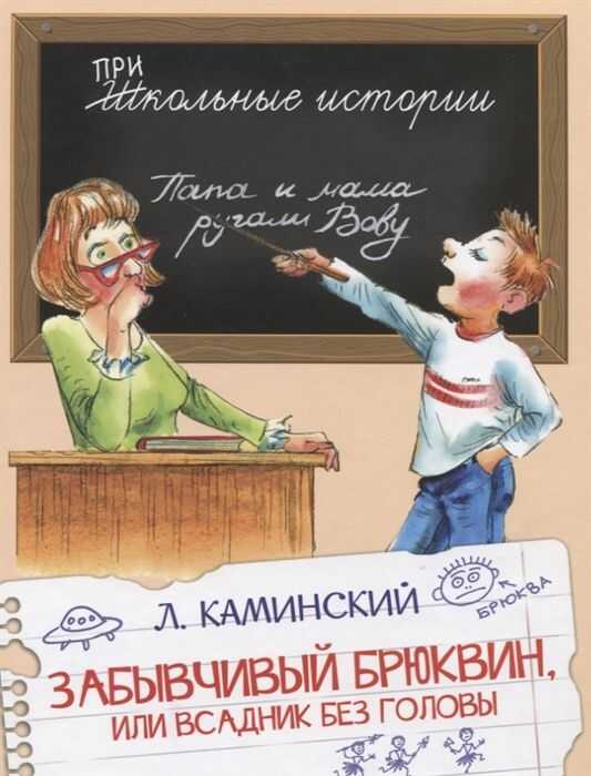 Забывчивый Брюквин, Или Всадник Без Головы