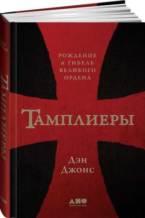 Тамплиеры: рождение и гибель великого ордена