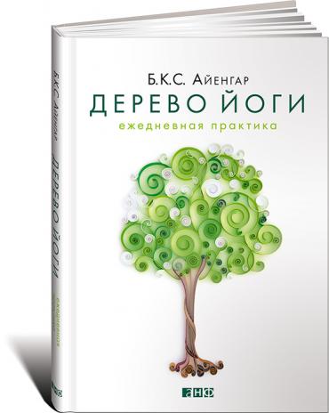 Дерево Йоги. Ежедневная Практика