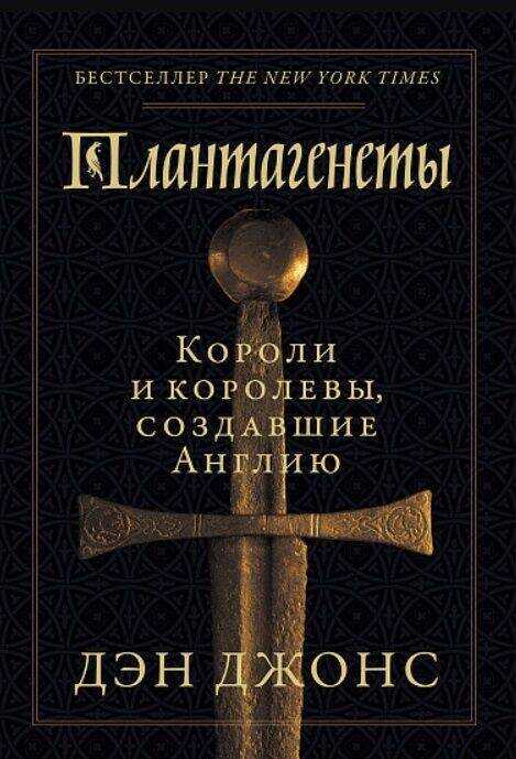 Плантагенеты: Короли и королевы, создавшие Англию