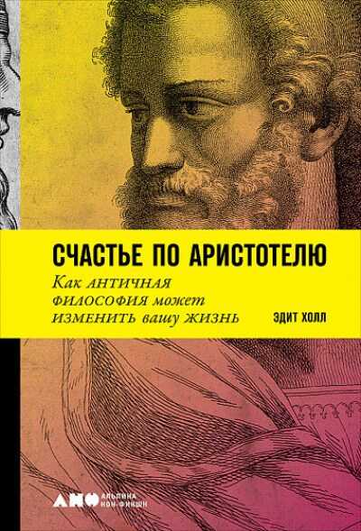 СЧАСТьЕ ПО АРИСТОТЕЛЮ. КАК АНТИЧНАЯ ФИЛОСОФИЯ МОЖЕТ ИЗМЕНИТь ВАШУ ЖИЗНь