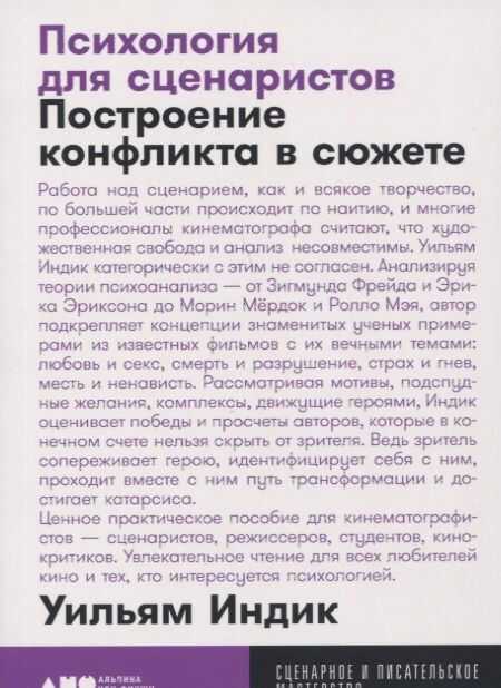 Психология Для Сценаристов: Построение Конфликта В Сюжете
