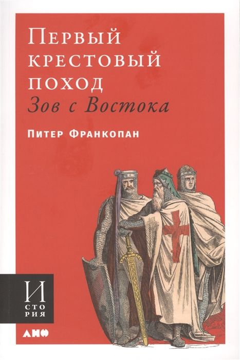 Первый Крестовый Поход: Зов С Востока