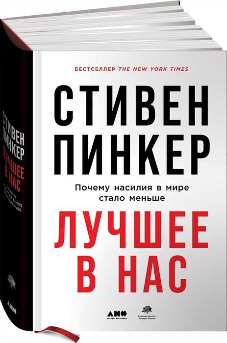 ЛУЧШЕЕ В НАС: ПОЧЕМУ НАСИЛИЯ В МИРЕ СТАЛО МЕНьШЕ