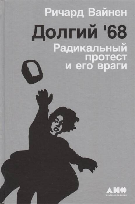Долгий 68: радикальный протест и его враги