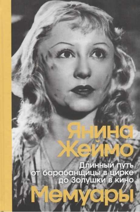 ДЛИННЫЙ ПУТь ОТ БАРАБАНЩИЦЫ В ЦИРКЕ ДО ЗОЛУШКИ В КИНО
