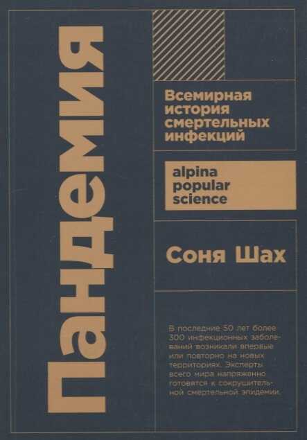 ПАНДЕМИЯ: ВСЕМИРНАЯ ИСТОРИЯ СМЕРТЕЛьНЫХ ИНФЕКЦИЙ + ПОКЕТ
