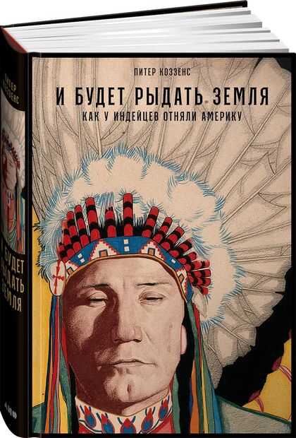 И будет рыдать земля: Как у индейцев отняли Америку