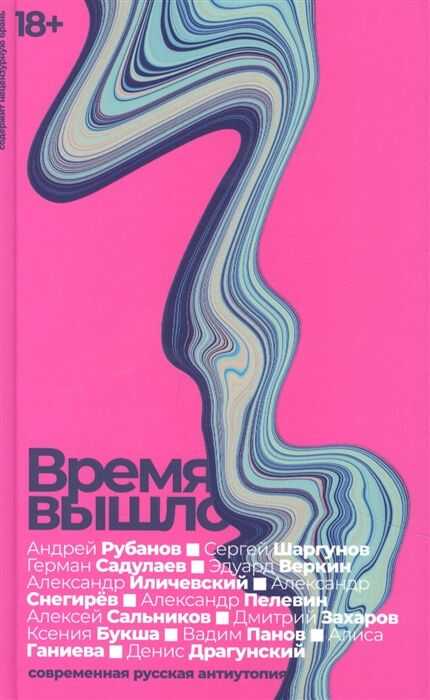 Время Вышло: Современная Русская Антиутопия