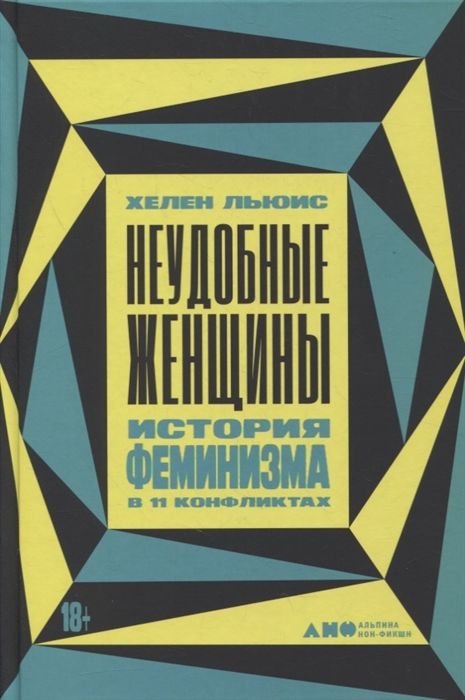 Неудобные женщины: История феминизма в 11 конфликтах