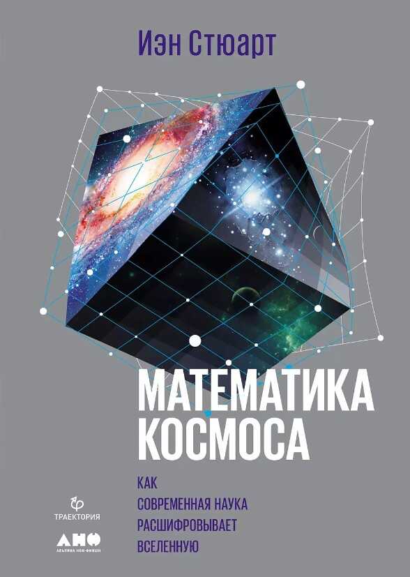Математика космоса: как современная наука расшифровывает Вселенную