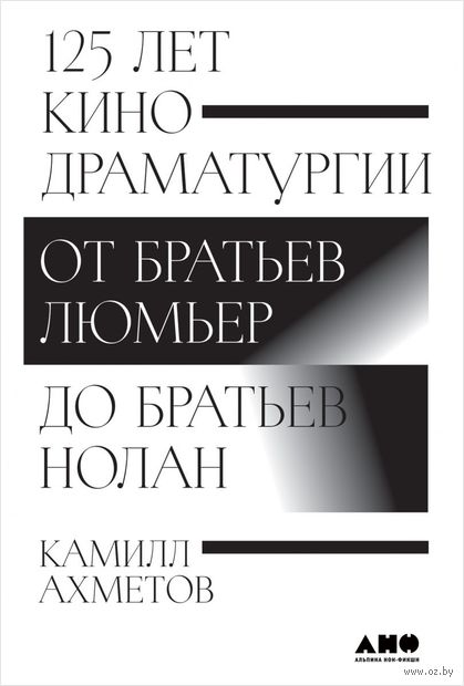 125 лет кинодраматургии:  От братьев Люмьер до братьев Нолан