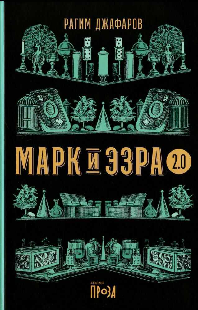 Марк и Эзра 2.0