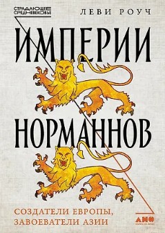 Империи норманнов: создатели Европы, завоеватели Азии