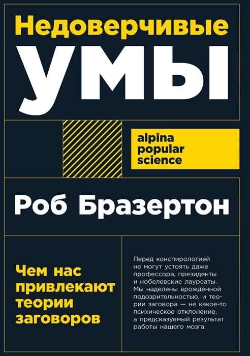 Недоверчивые умы: чем нас привлекают теории заговоров