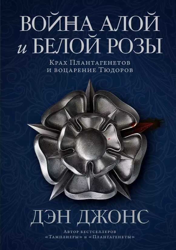 Война Алой и Белой розы: крах Плантагенетов и воцарение Тюдоров