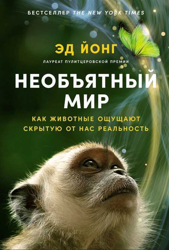 Необьятный мир: как животные ощущают скрытую от нас реальность­