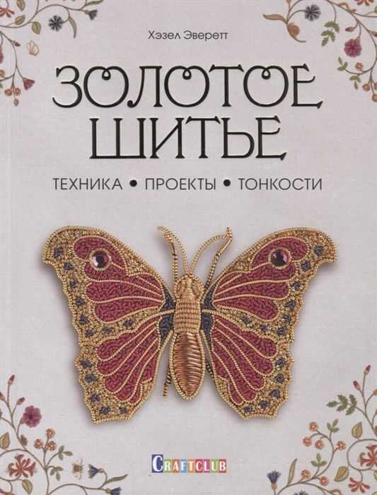 ЗОЛОТОЕ ШИТьЕ. ТЕХНИКА. ПРОЕКТЫ. ТОНКОСТИ