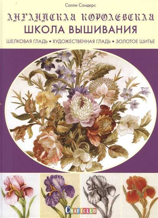 АНГЛИЙСКАЯ КОРОЛЕВСКАЯ ШКОЛА ВЫШИВАНИЯ:  ШЕЛКОВАЯ ГЛАДь, ХУДОЖЕСТВЕННАЯ ГЛАДь, ЗОЛОТОЕ
