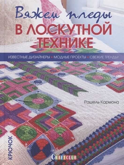 Вяжем Пледы В Лоскутной Технике