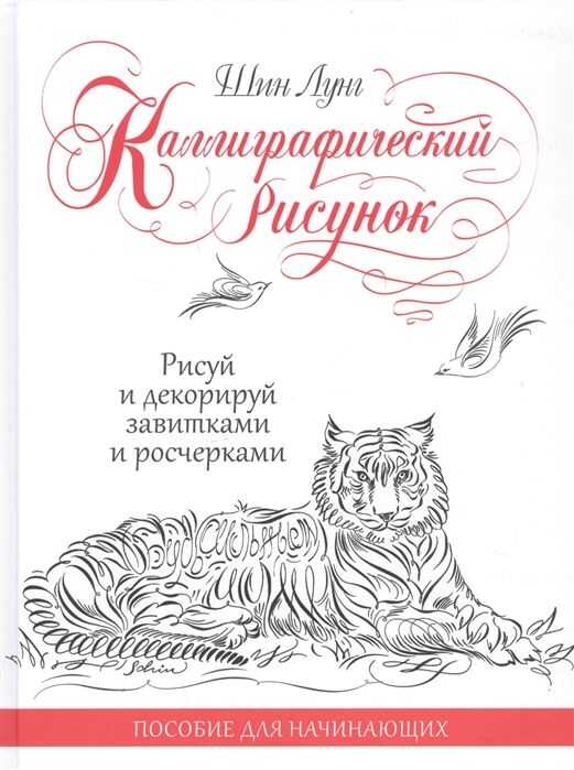 Каллиграфический Рисунок. Пособие Для Начинающих.
