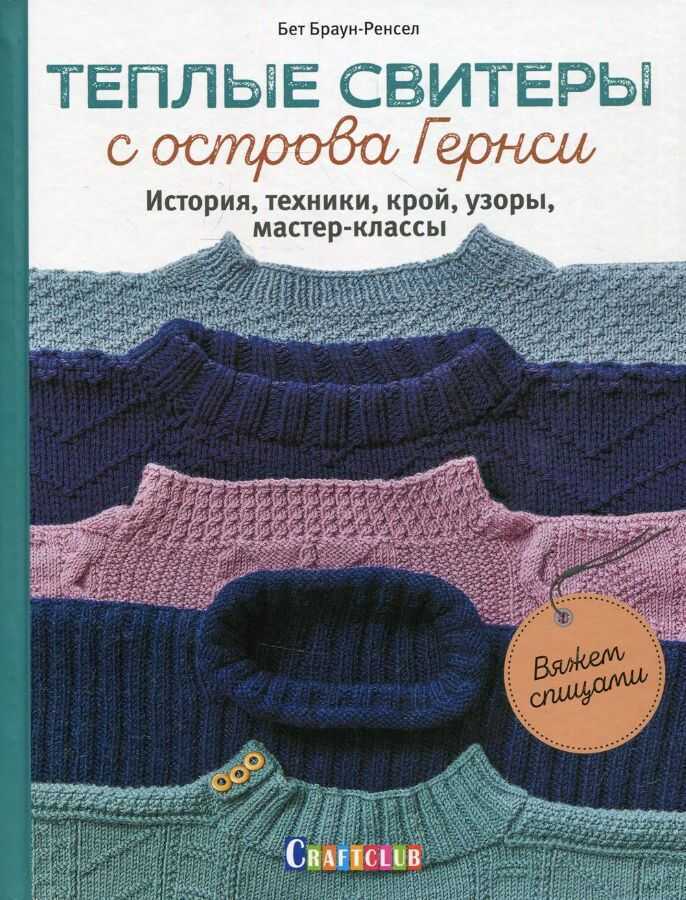 Теплые свитеры с острова Гернси. История, техники, крой, узоры, мастер-классы, вяжем