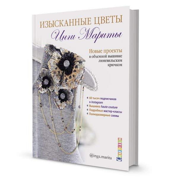 ИЗЫСКАННЫЕ ЦВЕТЫ. НОВЫЕ ПРОЕКТЫ В ОБъЕМНОЙ ВЫШИВКЕ ЛЮНЕВИЛьСКИМ КРЮЧКОМ