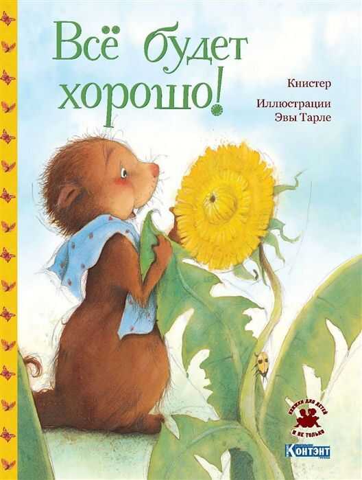 Все Будет Хорошо