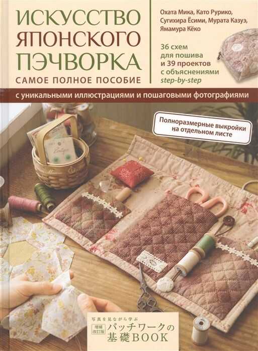 Искусство Японского Пэчворка: Самое Полное Пособие