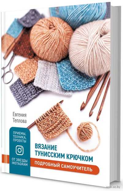 Вязание тунисским крючком. Подробный самоучитель.