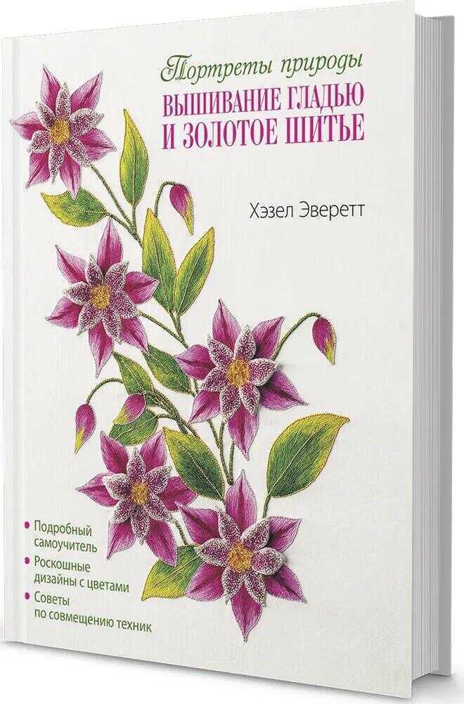 Вышивание гладью и золотое шитье. Портреты природы.