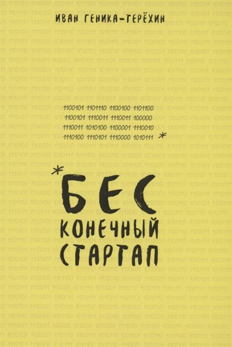 Бесконечный Стартап