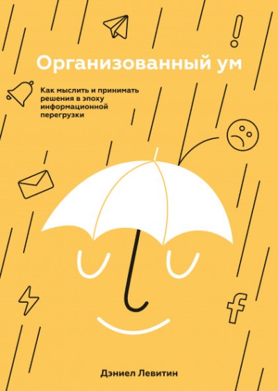 Организованный Ум
