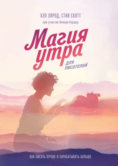 Магия Утра Для Писателей