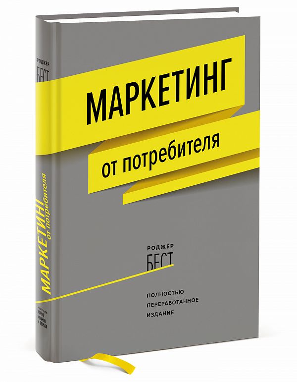 Маркетинг От Потребителя