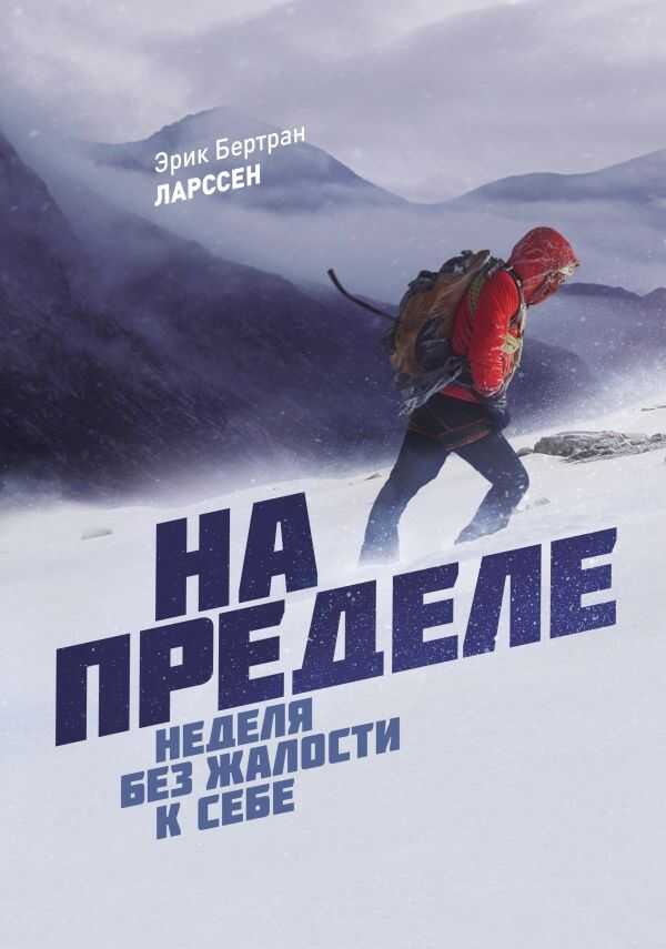 На Пределе. Неделя Без Жалости К Себе