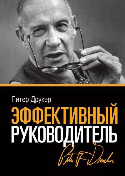 ЭФФЕКТИВНЫЙ РУКОВОДИТЕЛь