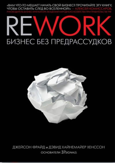 Rework. БИЗНЕС БЕЗ ПРЕДРАССУДКОВ