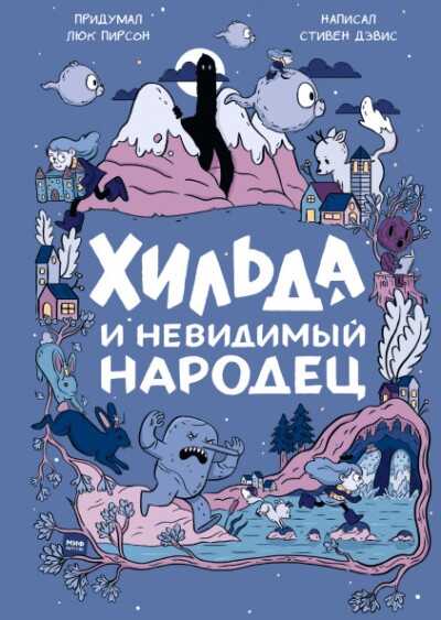 ХИЛьДА И НЕВИДИМЫЙ НАРОДЕЦ
