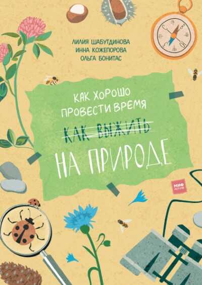 Как Хорошо Провести Время На Природе